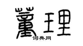 曾慶福董理篆書個性簽名怎么寫