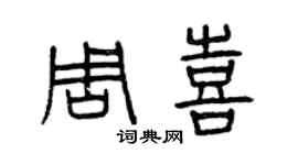 曾慶福周喜篆書個性簽名怎么寫