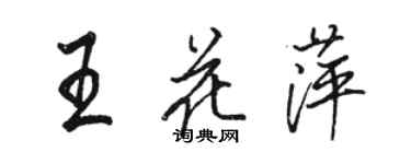 駱恆光王花萍行書個性簽名怎么寫