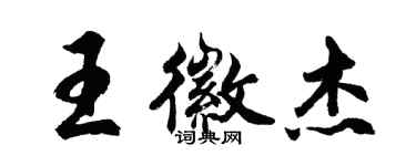 胡問遂王徽傑行書個性簽名怎么寫