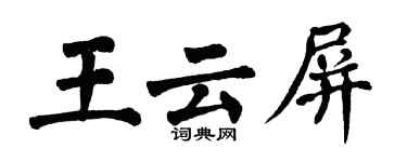 翁闓運王雲屏楷書個性簽名怎么寫