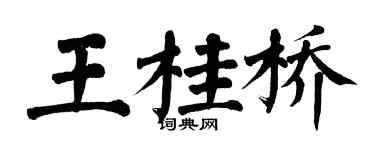 翁闓運王桂橋楷書個性簽名怎么寫