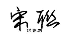 朱錫榮宋聯草書個性簽名怎么寫