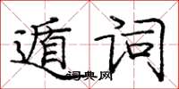 龐中華遁詞楷書怎么寫