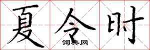 丁謙夏令時楷書怎么寫