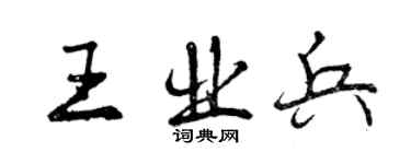 曾慶福王業兵行書個性簽名怎么寫