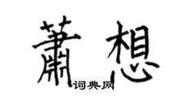 何伯昌蕭想楷書個性簽名怎么寫