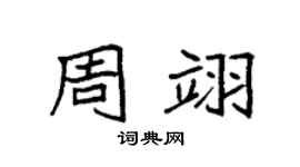 袁強周翊楷書個性簽名怎么寫