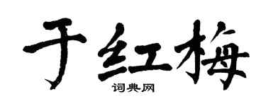 翁闓運於紅梅楷書個性簽名怎么寫