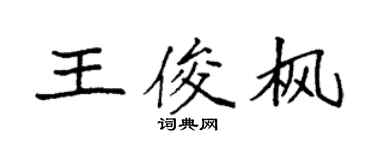 袁強王俊楓楷書個性簽名怎么寫