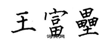 何伯昌王富壘楷書個性簽名怎么寫