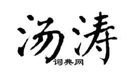 翁闓運湯濤楷書個性簽名怎么寫