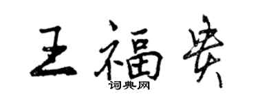 曾慶福王福貴行書個性簽名怎么寫