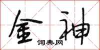 段相林金神行書怎么寫