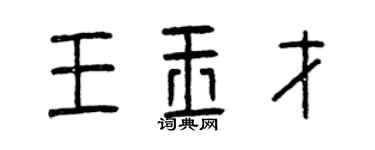 曾慶福王玉才篆書個性簽名怎么寫