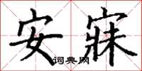 丁謙安寐楷書怎么寫