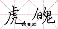 侯登峰虎魄楷書怎么寫