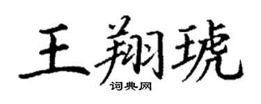 丁謙王翔琥楷書個性簽名怎么寫