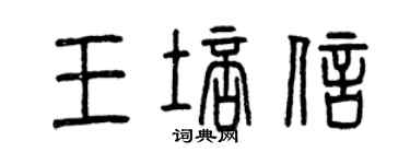 曾慶福王培信篆書個性簽名怎么寫