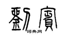 曾慶福劉賓篆書個性簽名怎么寫