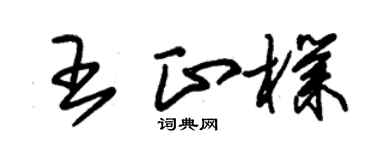 朱錫榮王正朴草書個性簽名怎么寫