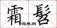 荊霄鵬霜髫楷書怎么寫