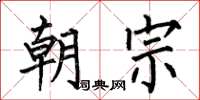 何伯昌朝宗楷書怎么寫
