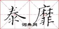 黃華生泰靡楷書怎么寫