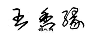 朱錫榮王香緣草書個性簽名怎么寫