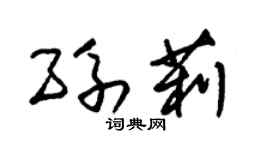 朱錫榮孫莉草書個性簽名怎么寫