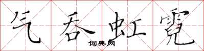 黃華生氣吞虹霓楷書怎么寫