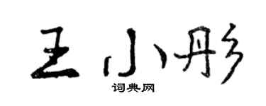 曾慶福王小彤行書個性簽名怎么寫