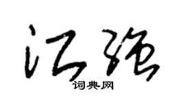 朱錫榮江強草書個性簽名怎么寫