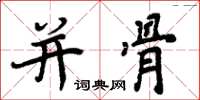 周炳元併骨楷書怎么寫