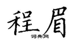 丁謙程眉楷書個性簽名怎么寫