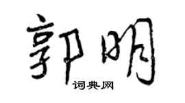 曾慶福郭明行書個性簽名怎么寫