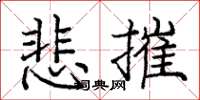 龐中華悲摧楷書怎么寫