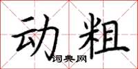 荊霄鵬動粗楷書怎么寫