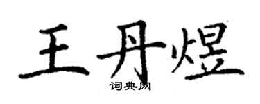丁謙王丹煜楷書個性簽名怎么寫