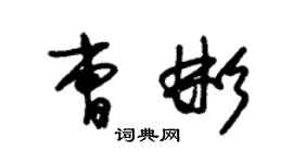 朱錫榮曹彬草書個性簽名怎么寫