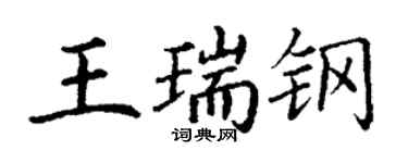 丁謙王瑞鋼楷書個性簽名怎么寫