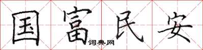 田英章國富民安楷書怎么寫