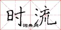 侯登峰時流楷書怎么寫