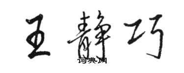 駱恆光王靜巧行書個性簽名怎么寫