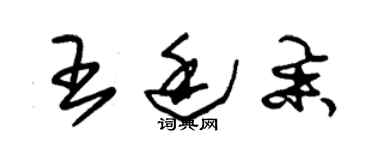 朱錫榮王廷舉草書個性簽名怎么寫