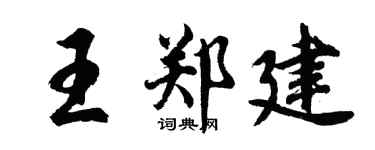 胡問遂王鄭建行書個性簽名怎么寫