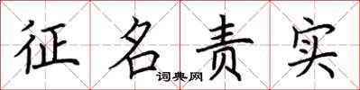荊霄鵬徵名責實楷書怎么寫