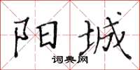 黃華生陽城楷書怎么寫
