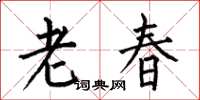 何伯昌老春楷書怎么寫