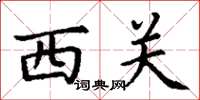 丁謙西關楷書怎么寫